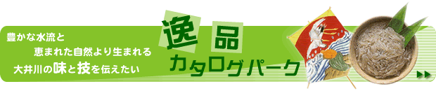 逸品カタログパーク